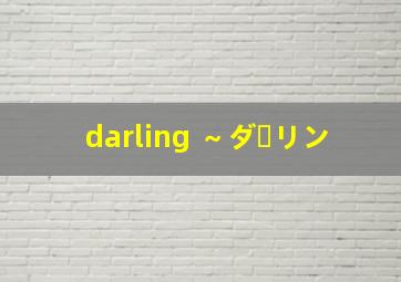 darling ～ダーリン